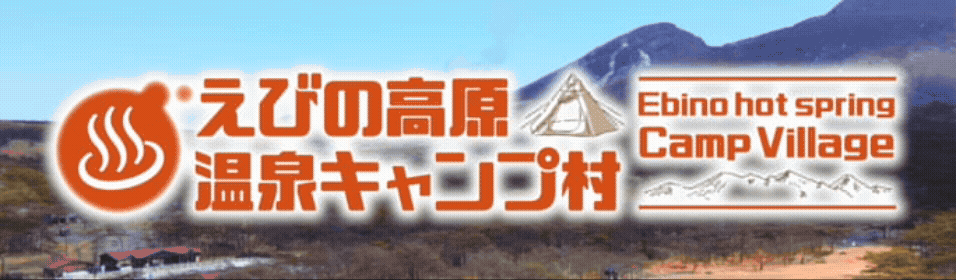 えびの高原温泉キャンプ村