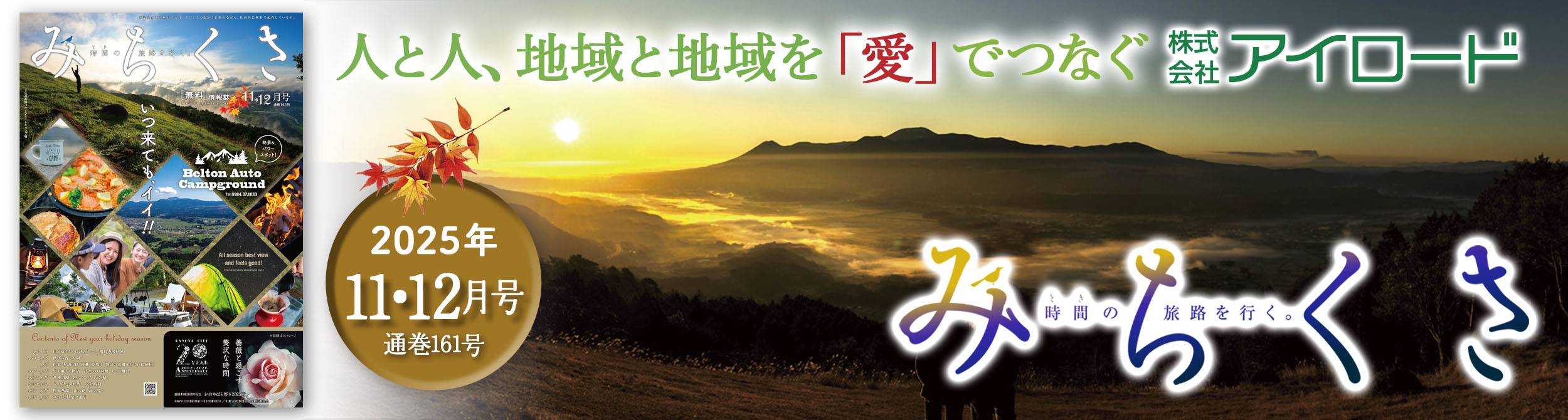 人と人、地域と地域を「愛」で結ぶ　株式会社アイ・ロード